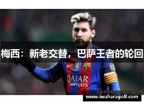 梅西：新老交替，巴萨王者的轮回