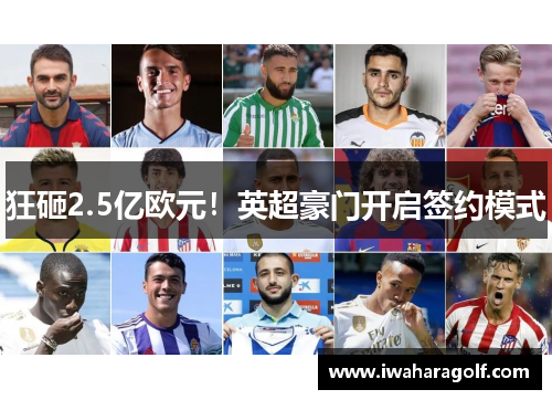 狂砸2.5亿欧元！英超豪门开启签约模式