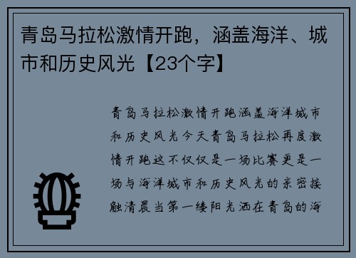 青岛马拉松激情开跑，涵盖海洋、城市和历史风光【23个字】