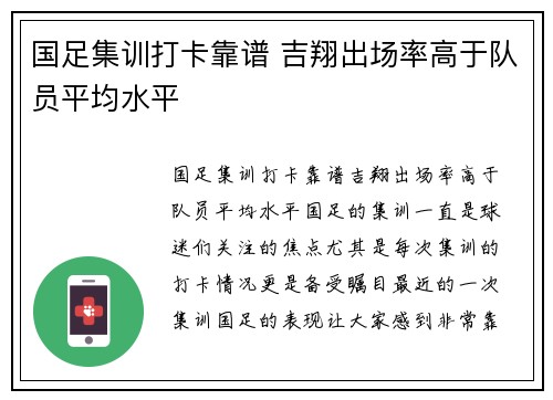 国足集训打卡靠谱 吉翔出场率高于队员平均水平