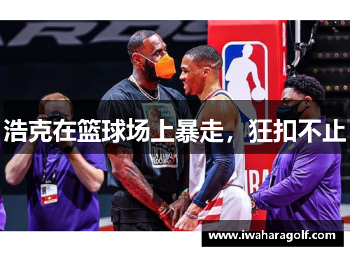 浩克在篮球场上暴走，狂扣不止