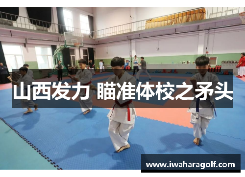 山西发力 瞄准体校之矛头
