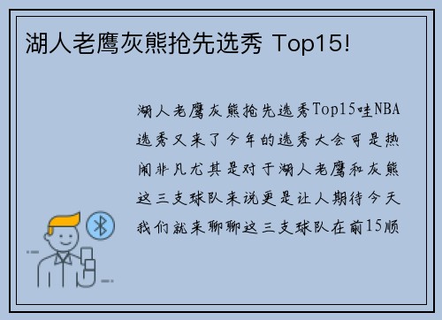 湖人老鹰灰熊抢先选秀 Top15!