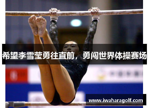 希望李雪莹勇往直前，勇闯世界体操赛场