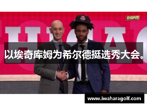 以埃奇库姆为希尔德挺选秀大会。