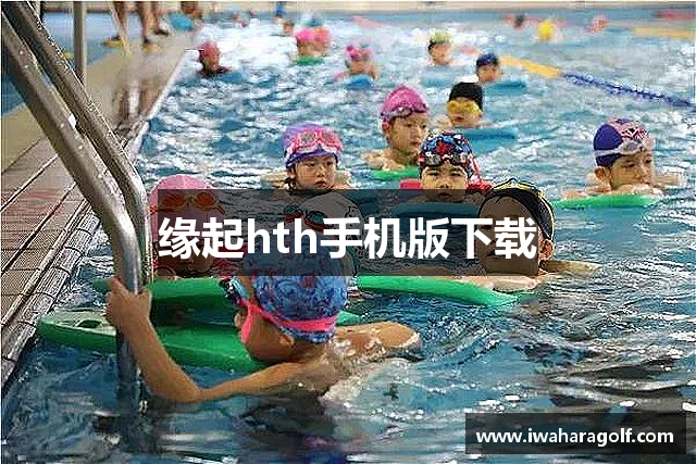 缘起hth手机版下载