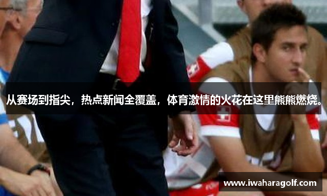华体会意甲从赛场到指尖，热点新闻全覆盖，体育激情的火花在这里熊熊燃烧。
